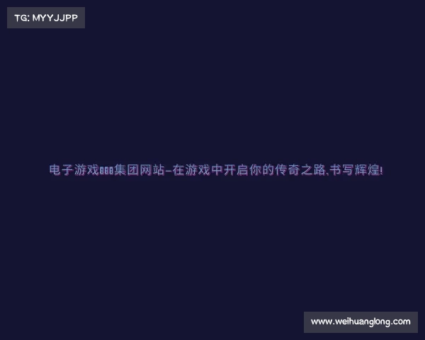 了解电子游戏888集团网站—在游戏中开启你的传奇之路,书写辉煌!